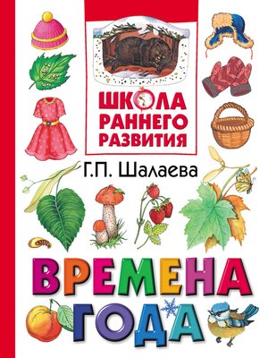 cover image of Времена года